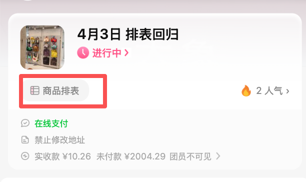 编辑拼团底部开启排表入口外露
