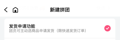 申请发货开关